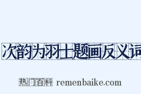 次韵为羽士题画反义词是什么意思的图片